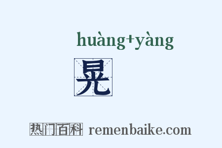 晃瀁是什么意思的图片